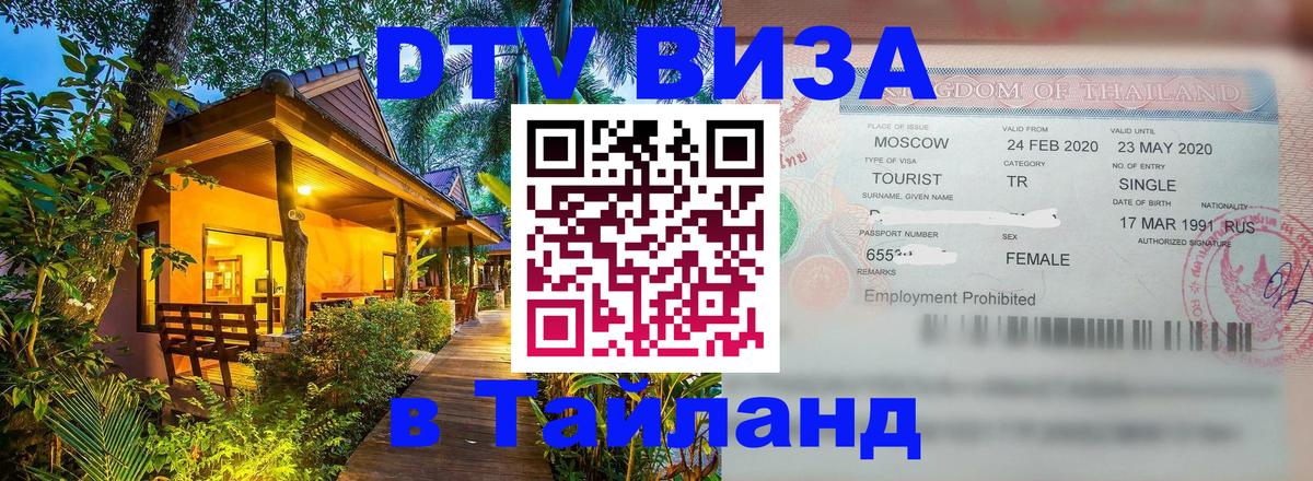 ДТВ виза в Таиланд Красногорск 
