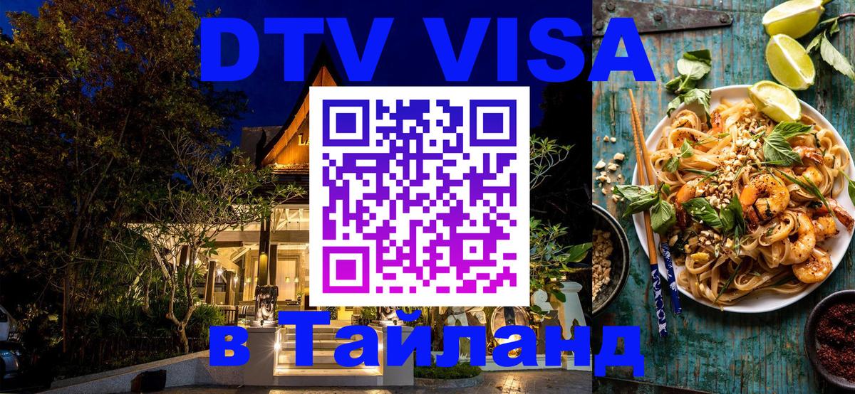 Виза ДТВ на 5 лет в Тайланд Красногорск 